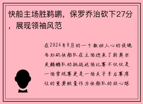 快船主场胜鹈鹕，保罗乔治砍下27分，展现领袖风范