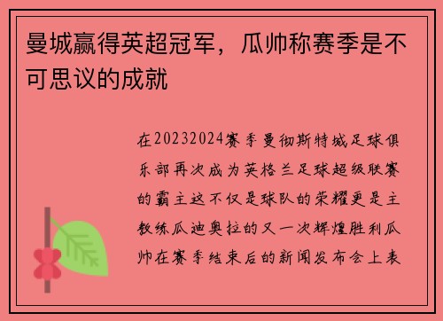 曼城赢得英超冠军，瓜帅称赛季是不可思议的成就