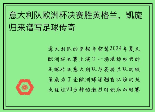 意大利队欧洲杯决赛胜英格兰，凯旋归来谱写足球传奇