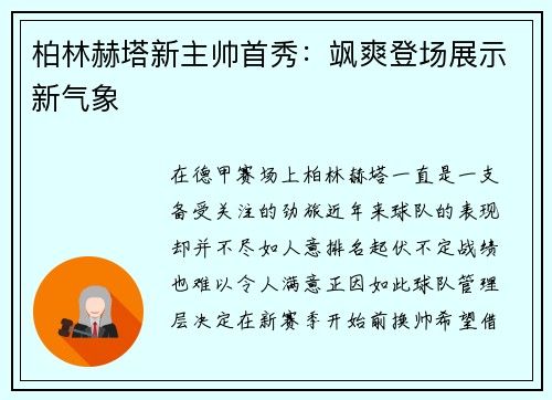 柏林赫塔新主帅首秀：飒爽登场展示新气象