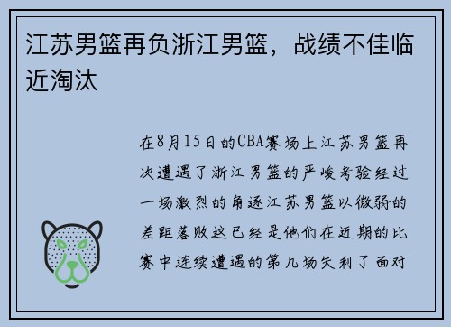 江苏男篮再负浙江男篮，战绩不佳临近淘汰