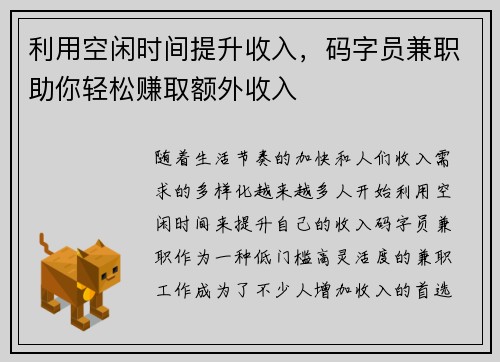 利用空闲时间提升收入，码字员兼职助你轻松赚取额外收入