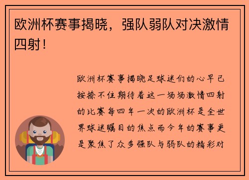 欧洲杯赛事揭晓，强队弱队对决激情四射！