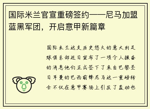 国际米兰官宣重磅签约——尼马加盟蓝黑军团，开启意甲新篇章