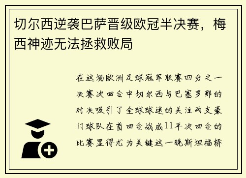 切尔西逆袭巴萨晋级欧冠半决赛，梅西神迹无法拯救败局