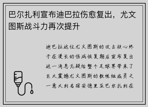 巴尔扎利宣布迪巴拉伤愈复出，尤文图斯战斗力再次提升
