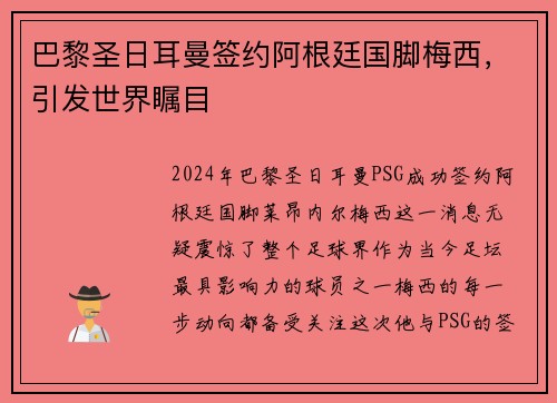 巴黎圣日耳曼签约阿根廷国脚梅西，引发世界瞩目