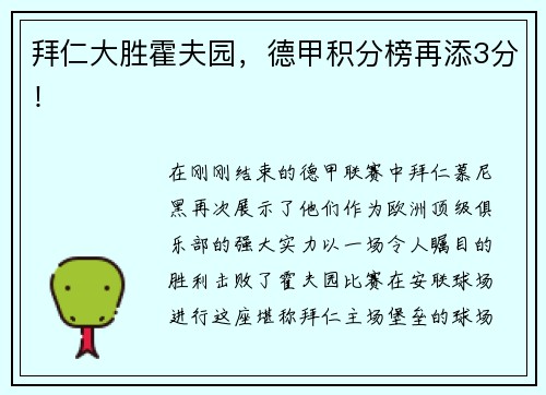 拜仁大胜霍夫园，德甲积分榜再添3分！