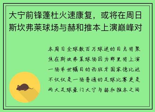 大宁前锋蓬杜火速康复，或将在周日斯坎弗莱球场与赫和推本上演巅峰对决