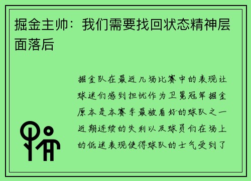 掘金主帅：我们需要找回状态精神层面落后