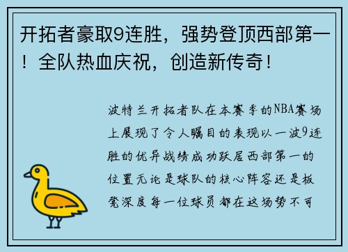 开拓者豪取9连胜，强势登顶西部第一！全队热血庆祝，创造新传奇！