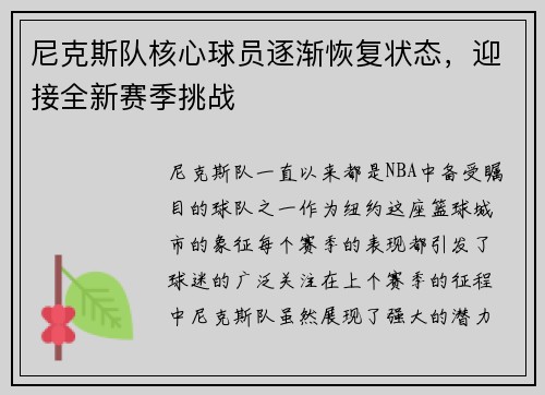 尼克斯队核心球员逐渐恢复状态，迎接全新赛季挑战