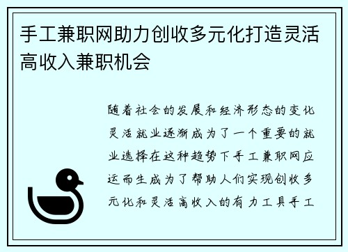 手工兼职网助力创收多元化打造灵活高收入兼职机会