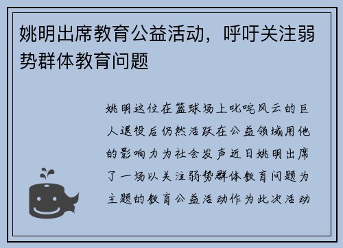 姚明出席教育公益活动，呼吁关注弱势群体教育问题