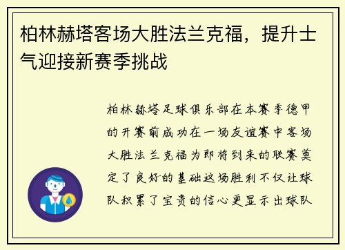 柏林赫塔客场大胜法兰克福，提升士气迎接新赛季挑战