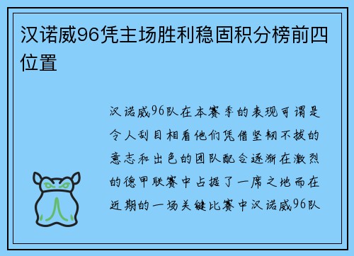 汉诺威96凭主场胜利稳固积分榜前四位置