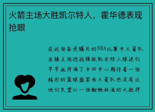 火箭主场大胜凯尔特人，霍华德表现抢眼