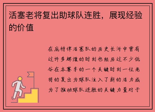 活塞老将复出助球队连胜，展现经验的价值