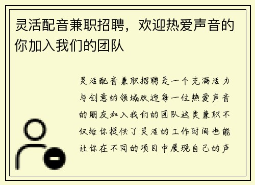 灵活配音兼职招聘，欢迎热爱声音的你加入我们的团队