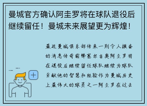 曼城官方确认阿圭罗将在球队退役后继续留任！曼城未来展望更为辉煌！