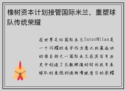 橡树资本计划接管国际米兰，重塑球队传统荣耀