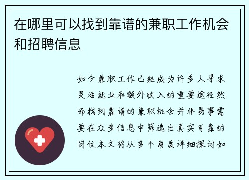 在哪里可以找到靠谱的兼职工作机会和招聘信息
