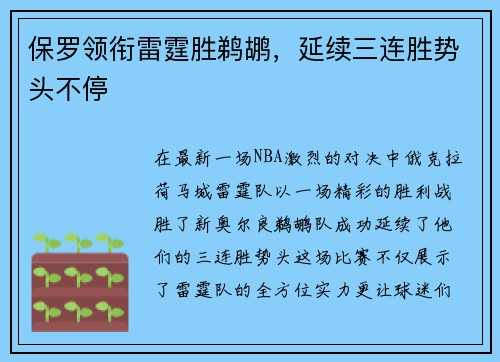保罗领衔雷霆胜鹈鹕，延续三连胜势头不停