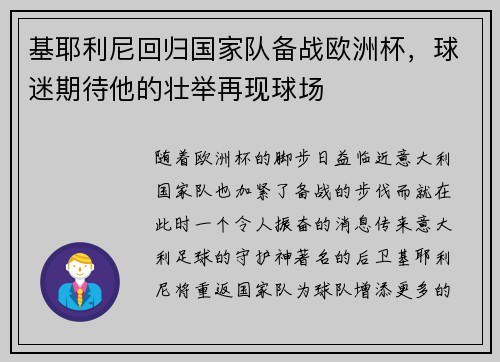 基耶利尼回归国家队备战欧洲杯，球迷期待他的壮举再现球场