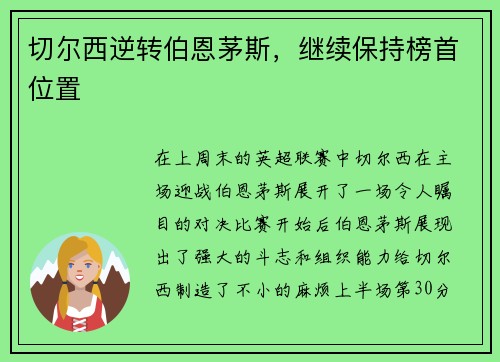 切尔西逆转伯恩茅斯，继续保持榜首位置