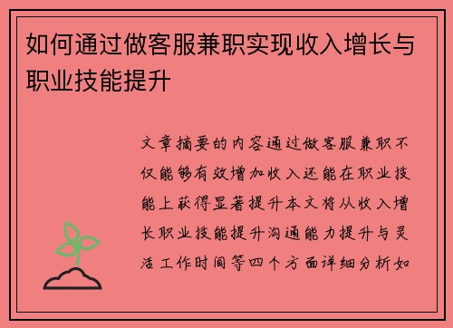 如何通过做客服兼职实现收入增长与职业技能提升