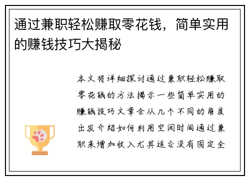 通过兼职轻松赚取零花钱，简单实用的赚钱技巧大揭秘