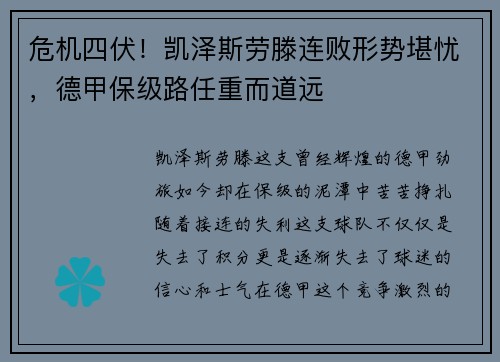 危机四伏！凯泽斯劳滕连败形势堪忧，德甲保级路任重而道远