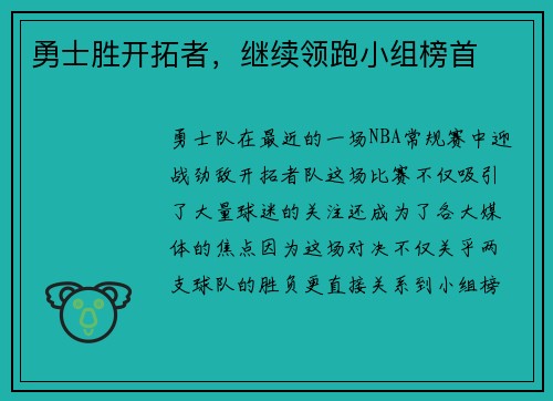 勇士胜开拓者，继续领跑小组榜首