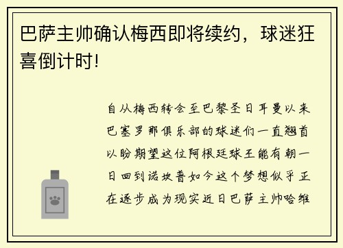 巴萨主帅确认梅西即将续约，球迷狂喜倒计时!