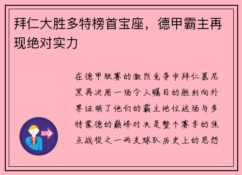 拜仁大胜多特榜首宝座，德甲霸主再现绝对实力