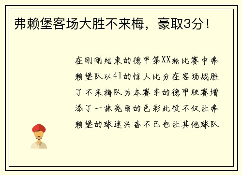 弗赖堡客场大胜不来梅，豪取3分！