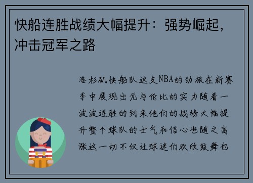 快船连胜战绩大幅提升：强势崛起，冲击冠军之路