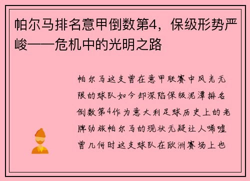 帕尔马排名意甲倒数第4，保级形势严峻——危机中的光明之路
