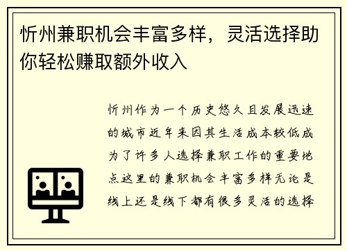 忻州兼职机会丰富多样，灵活选择助你轻松赚取额外收入