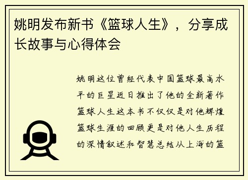 姚明发布新书《篮球人生》，分享成长故事与心得体会