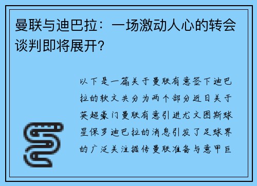 曼联与迪巴拉：一场激动人心的转会谈判即将展开？