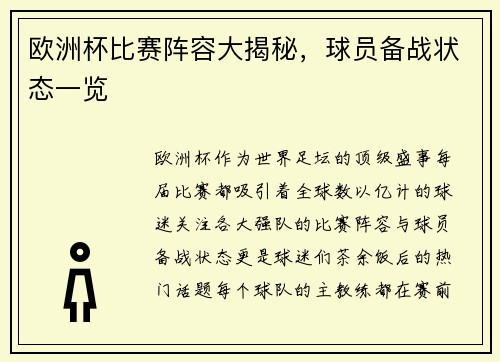 欧洲杯比赛阵容大揭秘，球员备战状态一览