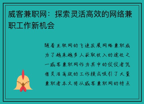 威客兼职网：探索灵活高效的网络兼职工作新机会