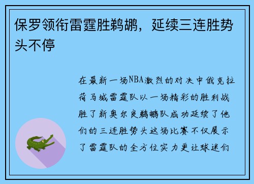 保罗领衔雷霆胜鹈鹕，延续三连胜势头不停