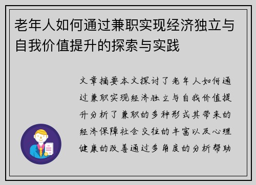 老年人如何通过兼职实现经济独立与自我价值提升的探索与实践