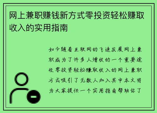 网上兼职赚钱新方式零投资轻松赚取收入的实用指南