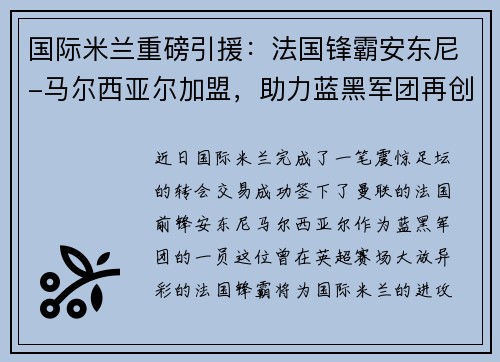 国际米兰重磅引援：法国锋霸安东尼-马尔西亚尔加盟，助力蓝黑军团再创辉煌