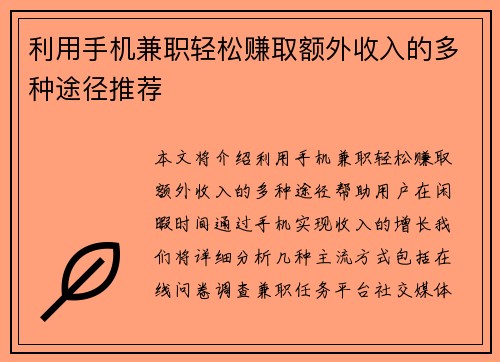 利用手机兼职轻松赚取额外收入的多种途径推荐