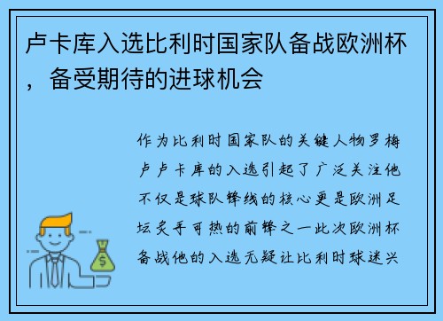 卢卡库入选比利时国家队备战欧洲杯，备受期待的进球机会