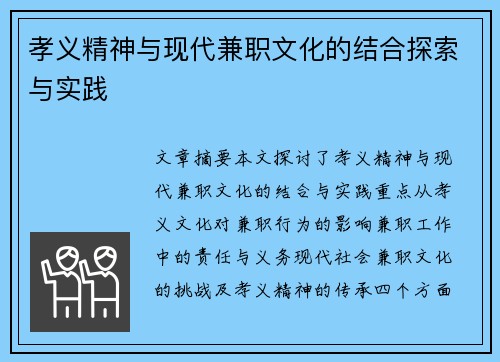 孝义精神与现代兼职文化的结合探索与实践